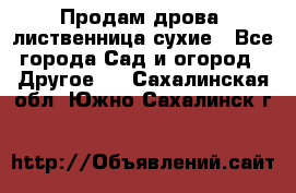 Продам дрова, лиственница,сухие - Все города Сад и огород » Другое   . Сахалинская обл.,Южно-Сахалинск г.